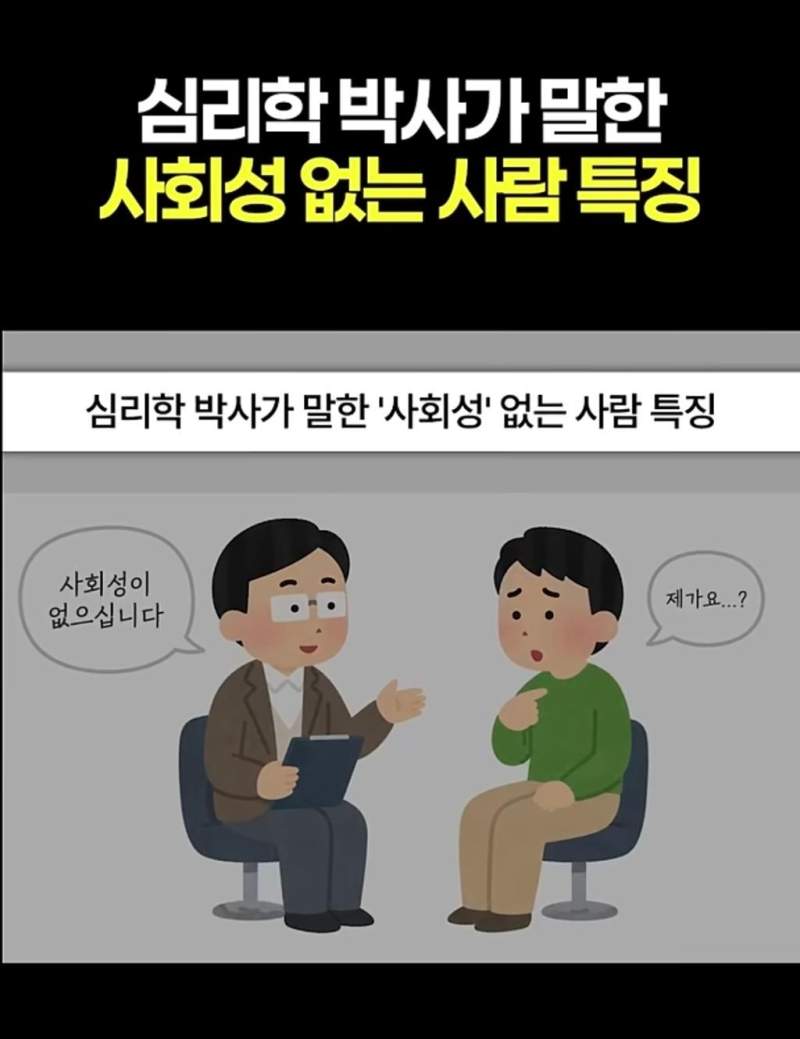 심리학 박사가 말한 사회성 없는 사람 특징