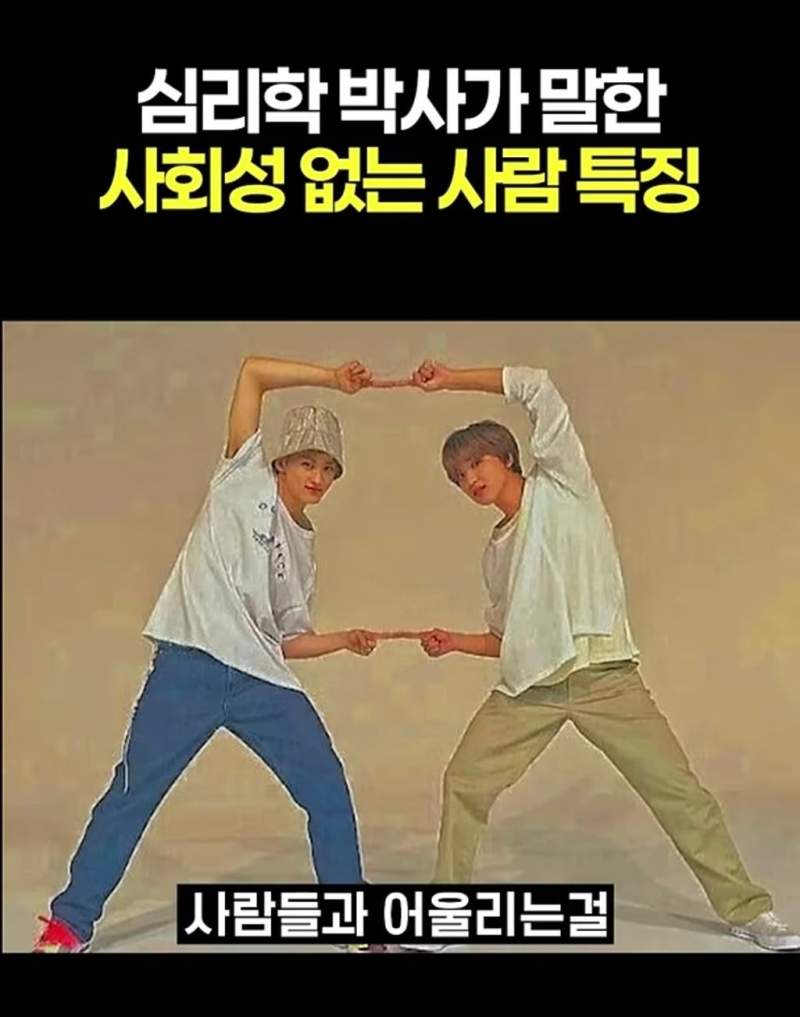 심리학 박사가 말한 사회성 없는 사람 특징