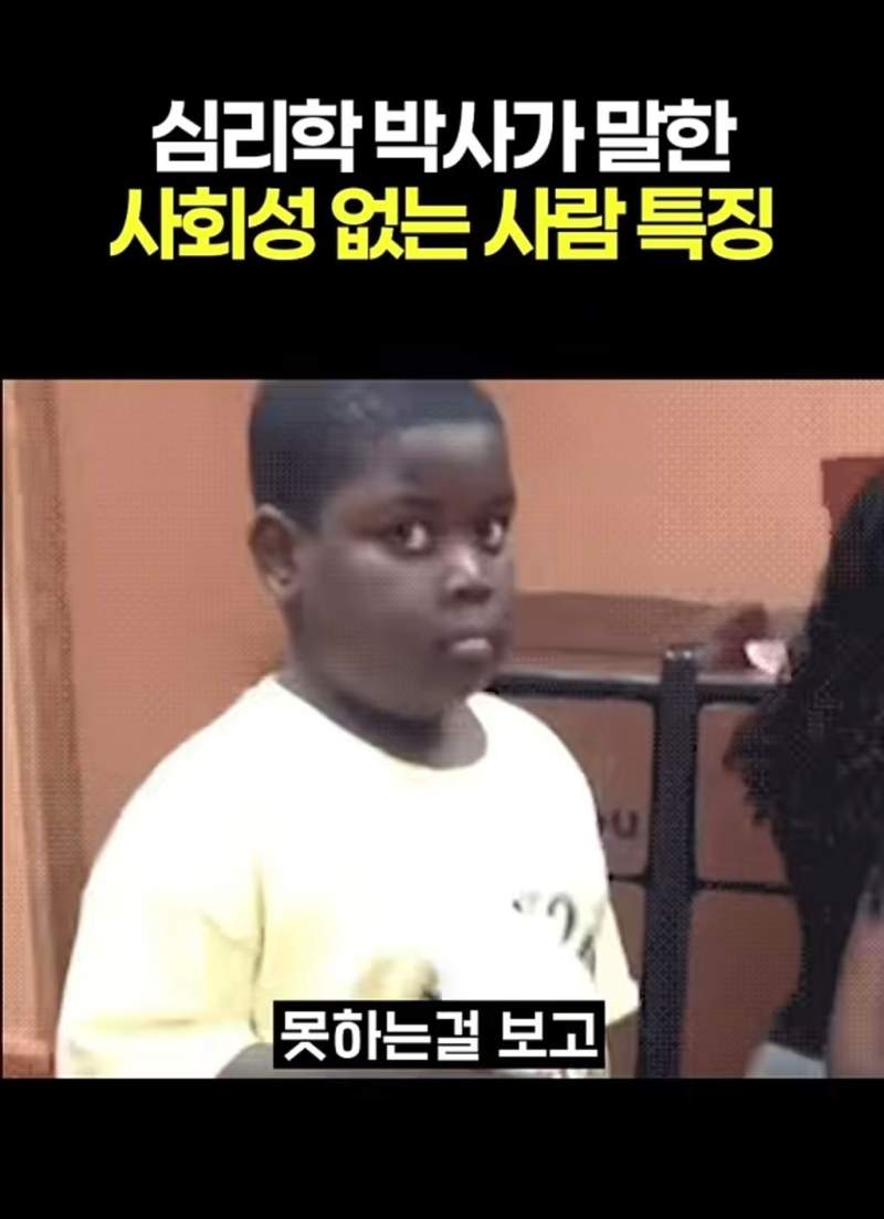심리학 박사가 말한 사회성 없는 사람 특징