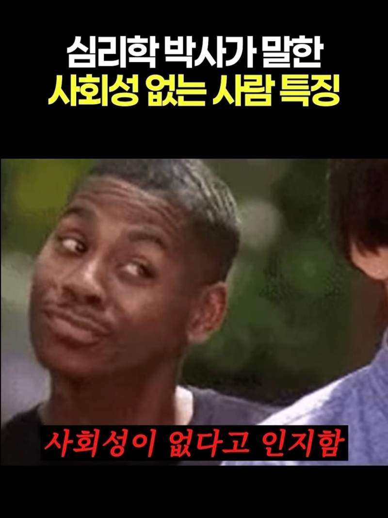 심리학 박사가 말한 사회성 없는 사람 특징