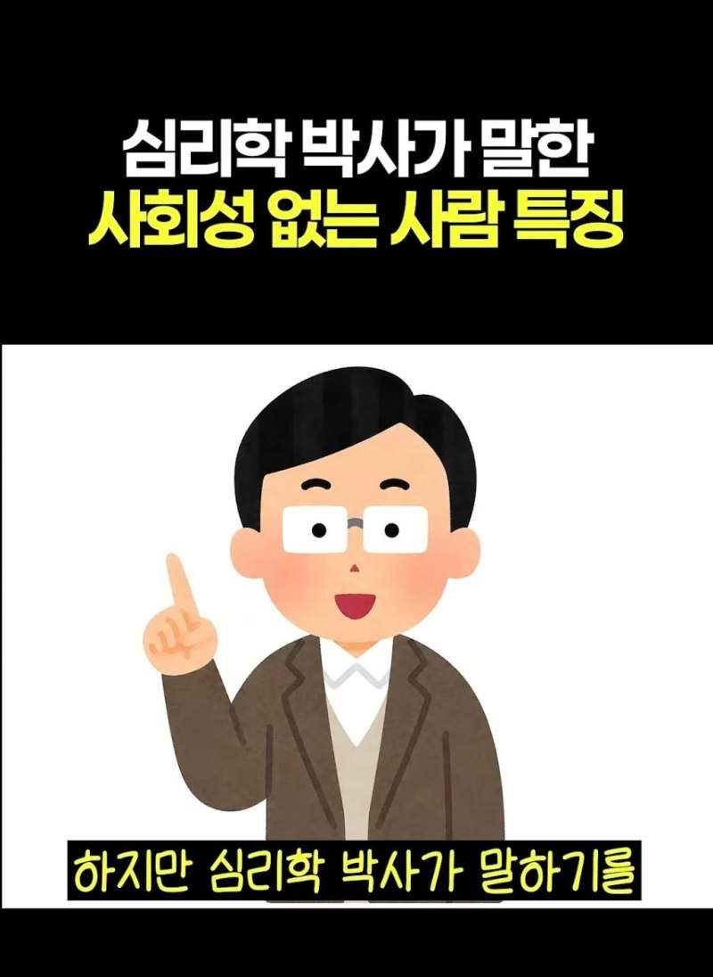 심리학 박사가 말한 사회성 없는 사람 특징