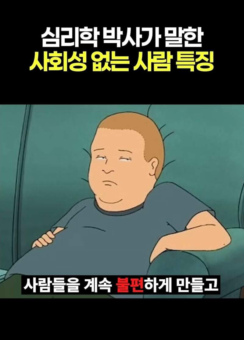 심리학 박사가 말한 사회성 없는 사람 특징