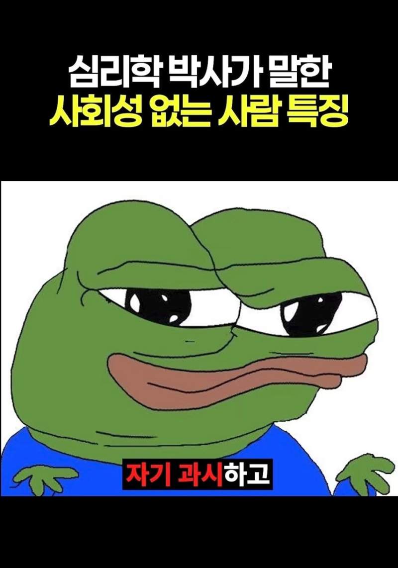 심리학 박사가 말한 사회성 없는 사람 특징