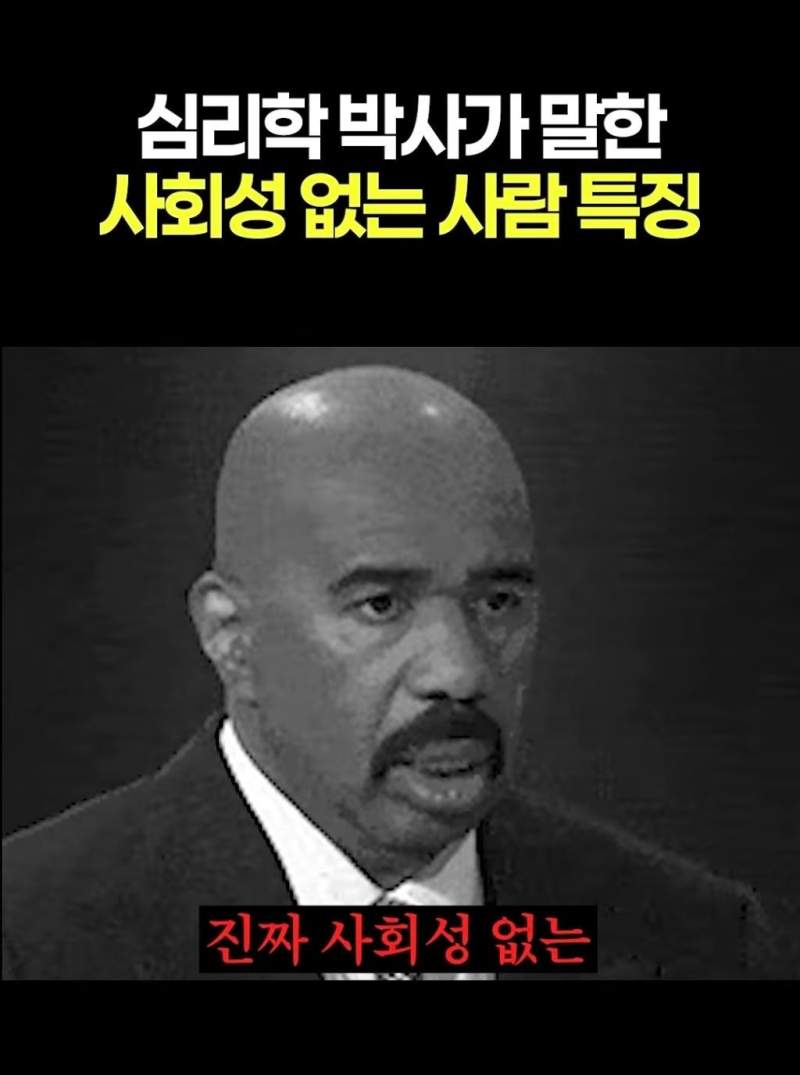 심리학 박사가 말한 사회성 없는 사람 특징