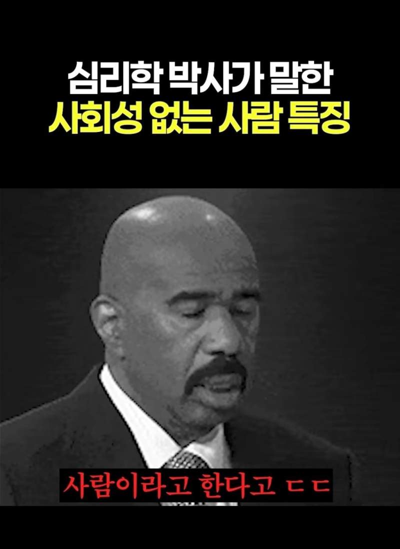 심리학 박사가 말한 사회성 없는 사람 특징
