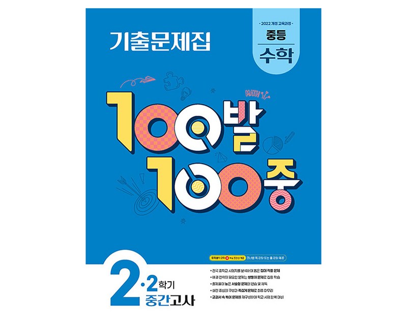 2022 개정 교육과정 100발 100중 기출문제집 2학기 중간고사