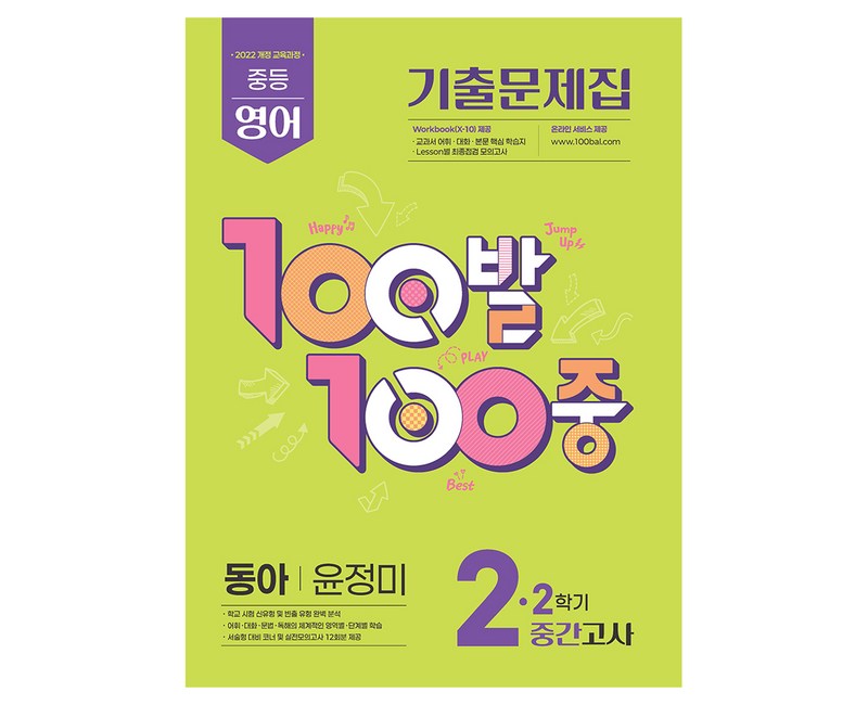2022 개정 교육과정 100발100중 기출문제집 2학기 중간고사 동아 윤정미