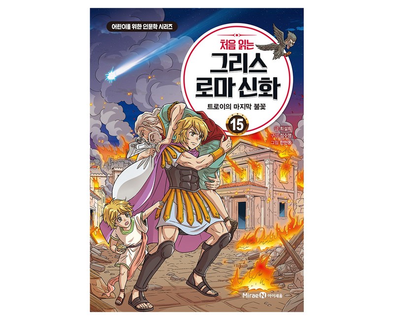 처음 읽는 그리스 로마 신화 15 : 트로이의 마지막 불꽃