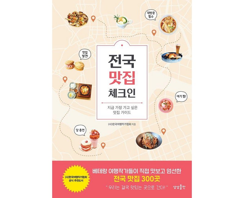[상상출판]전국 맛집 체크인 : 지금 가장 가고 싶은 맛집 가이드