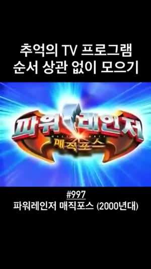 2000년대 초통령이라는 파워레인저 매직포스.gif