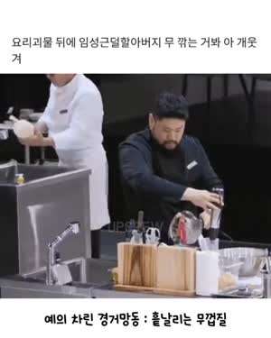 흑백요리사2) 임성근 무깎기