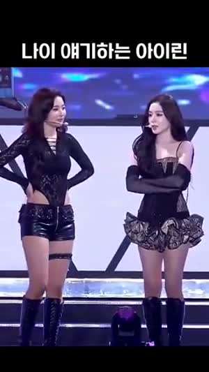 아이린 : 나이는 의미없다
