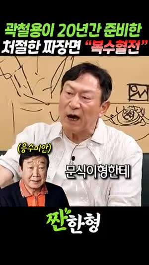 곽철용이 20년간 준비한 처절한 짜장면 복수혈전