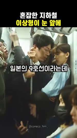 지하철에서 이상형이 눈 앞에 있을때
