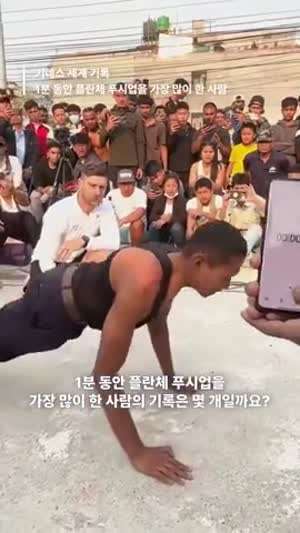 1분동안 푸시업 37개로 세계 기네스 신기록.mp4
