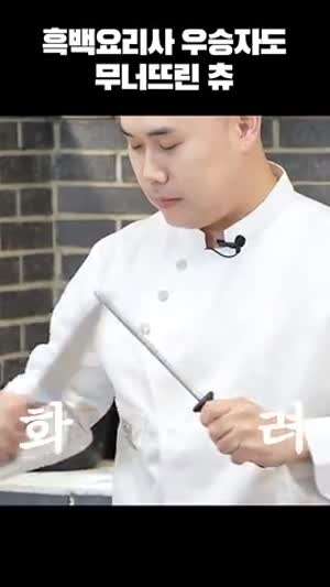흑백요리사 우승자도 무너뜨린 츄vs나폴리 맛피아