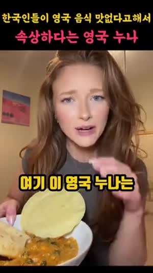 외국인이 영국 음식 질투해서 속상하다는 예쁜 누나