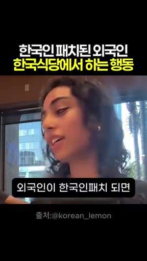 한국인 패치된 외국인 한국식당에 가면 하는 행동~!?