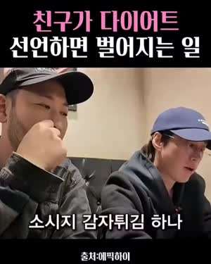 친구가 다이어트 선언하면 벌어지는 일