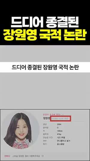 드디어 종결된 걸그룹 아이브 장원영 국적 논란?