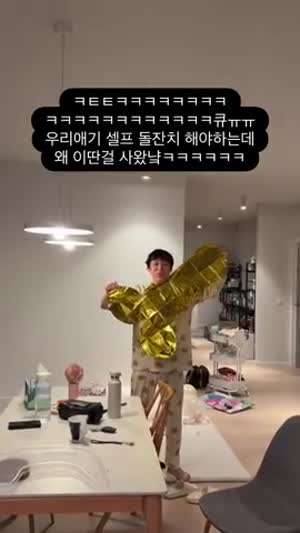 여보 아기 생일상 차려야 하는데 이건 뭐야