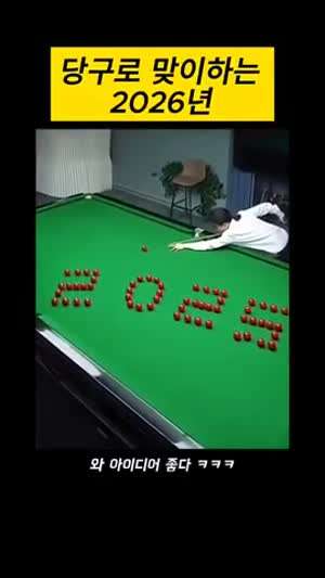 당구로 맞이하는 2026년
