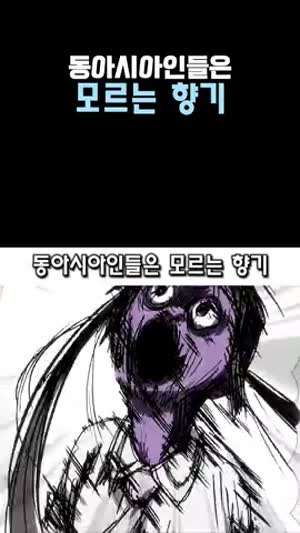 동아시아인들은 잘 모르는 향기