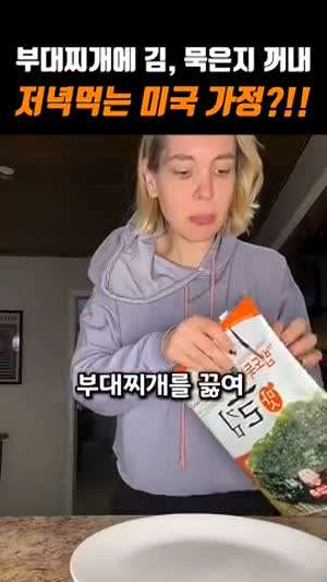 부대찌개에 김이랑 묵은지 꺼내 저녁먹는 미국 가정?!!