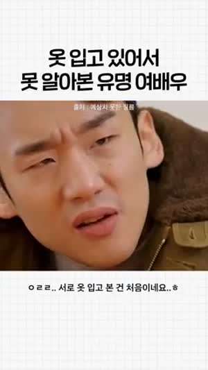 옷 입고 있어서 못 알아본 유명 여배우