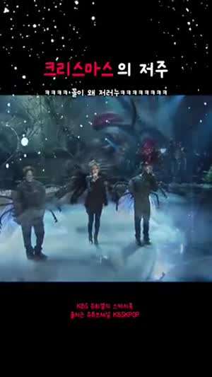 혐) 가수들에게 X-mas의 저주였던 프로그램
