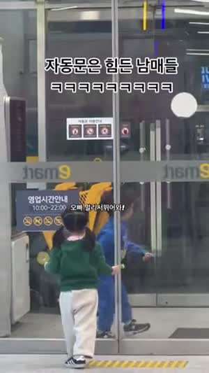 자동문은 힘든 남매들ㅋㅋ