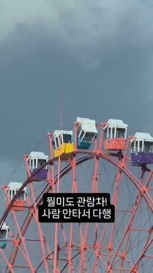 월미도 관람차 현재 상황