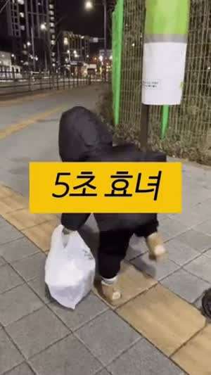 5초 효녀