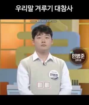 우리말 겨루기 대참사