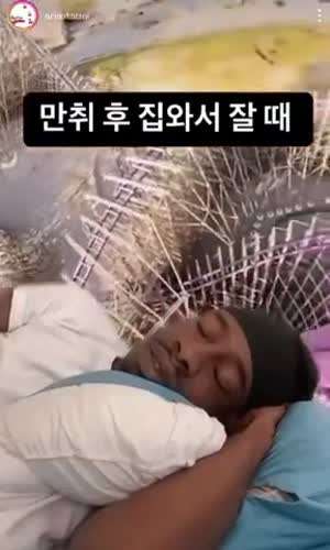 만취 후 집에서 잘 때 특