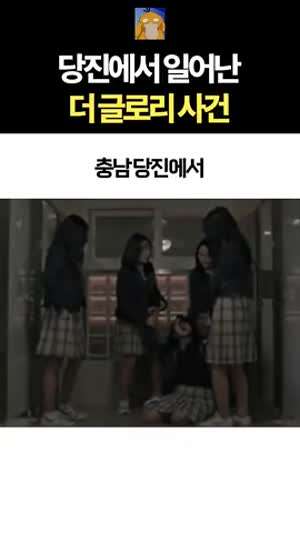 더글로리  당진편