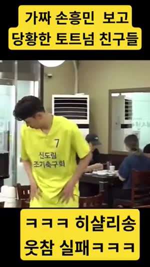 손흥민을본 조기축구회 선수들 ㅋㅋㅋㅋ.mp4
