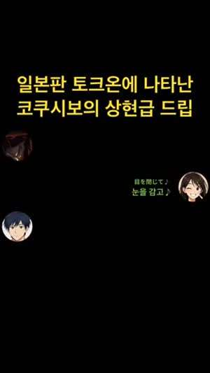 일본판 토크온에 나타난 코쿠시보의 상현급 드립.mp4