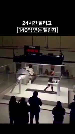 24시간 달리고 140억 받기.gif