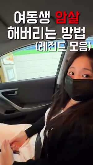 여동생 암살 레전드 모음