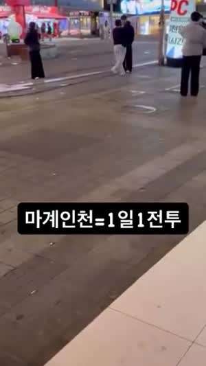 마계인천 1일 1싸움