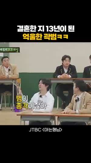 결혼한 지 13년이 된 억울한 곽범