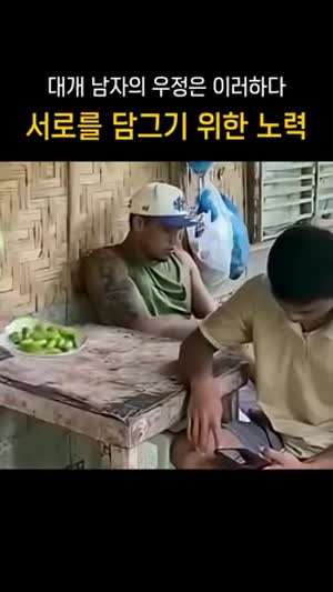 남자들의 찐우정