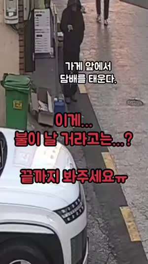 담배 꽁초에 큰불 날 뻔한 영상 ㄷㄷ.mp4