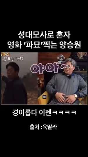 성대모사로 혼자 파묘 찍는 양승원