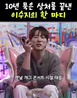 10년 묵은 상처를 끝낸 이수지의 한 마디