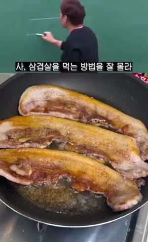정승제가 말하는 삼겹살 맛있게 굽는방법