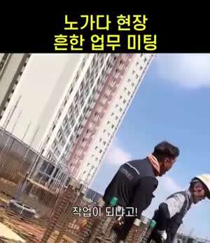 아침부터 덕담이 오간다는 "건설현장 오전 미팅현장"
