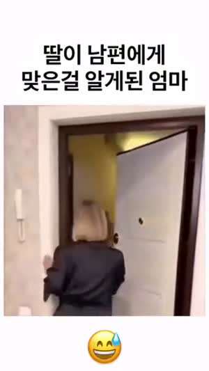 딸이 사위에게 맞은 걸 알게 된 엄마.mp4