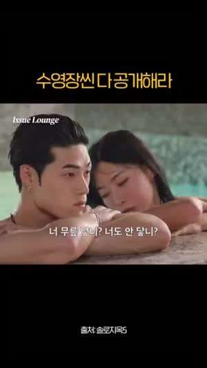넷플 솔로지옥5 송승일 김민지 수영장 데이트.MP4